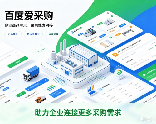 保德百度爱采购